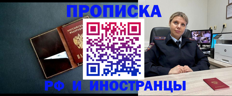 купить прописку в Белокурихе